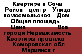 Квартира в Сочи › Район ­ центр › Улица ­ комсомольская › Дом ­ 9 › Общая площадь ­ 34 › Цена ­ 2 600 000 - Все города Недвижимость » Квартиры продажа   . Кемеровская обл.,Мариинск г.